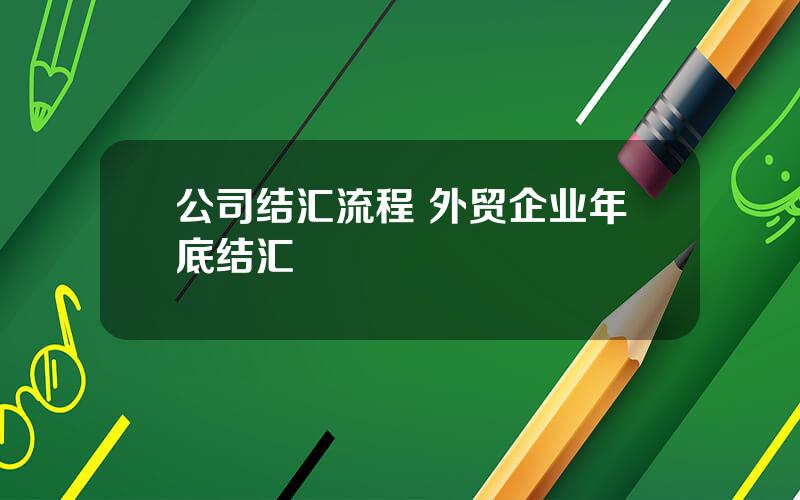 公司结汇流程 外贸企业年底结汇